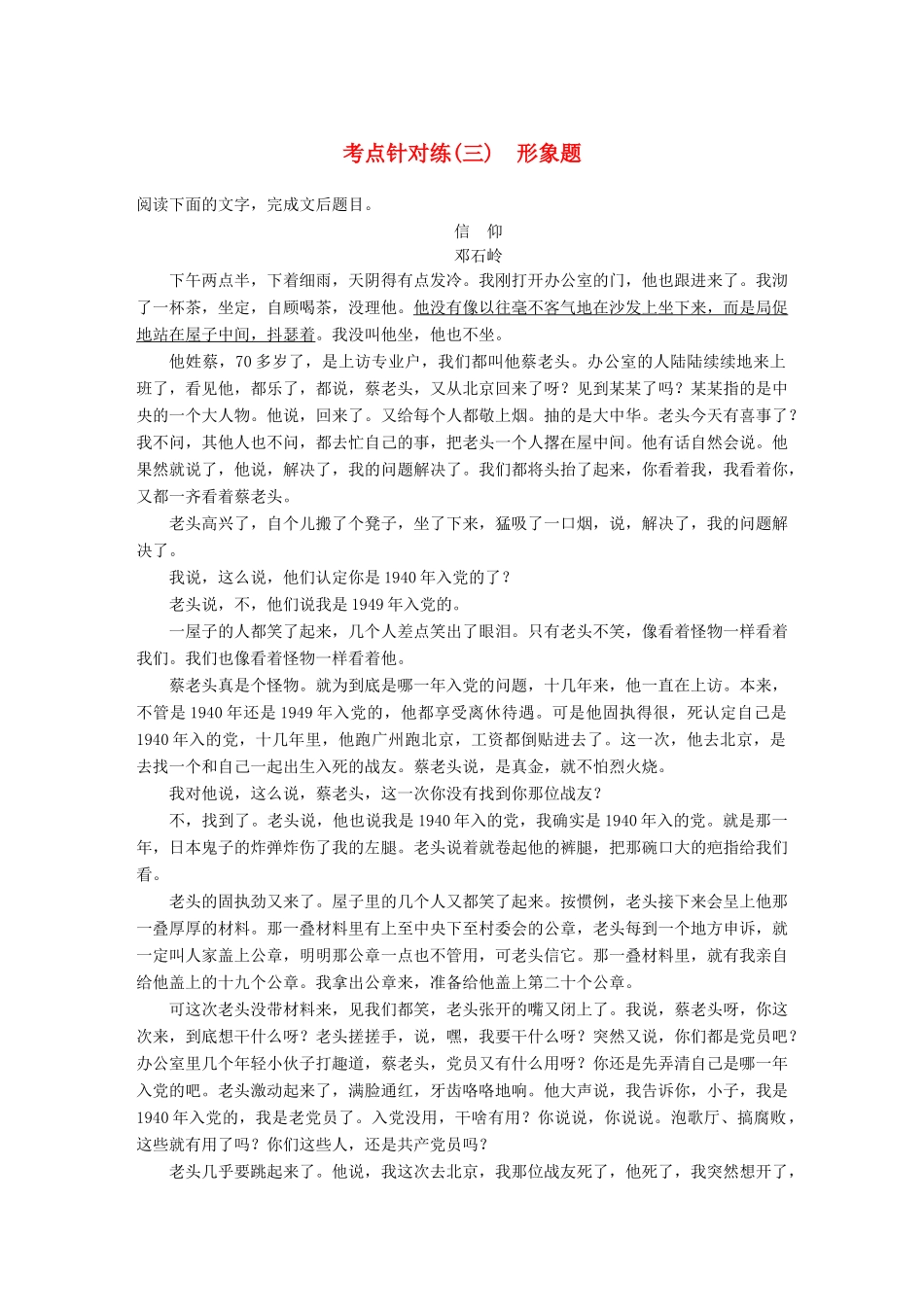 【步步高】2014高考语文大一轮复习讲义 小说阅读 考点针对练（三）形象题 新人教版_第1页