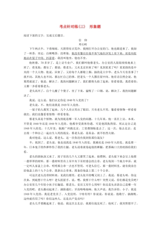 【步步高】2014高考语文大一轮复习讲义 小说阅读 考点针对练（三）形象题 新人教版