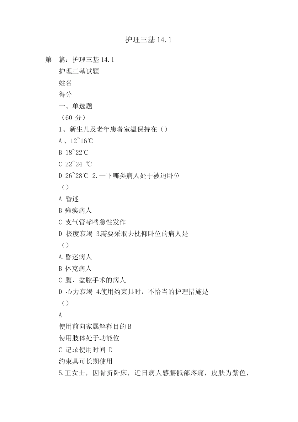 护理三基14.1 _第1页