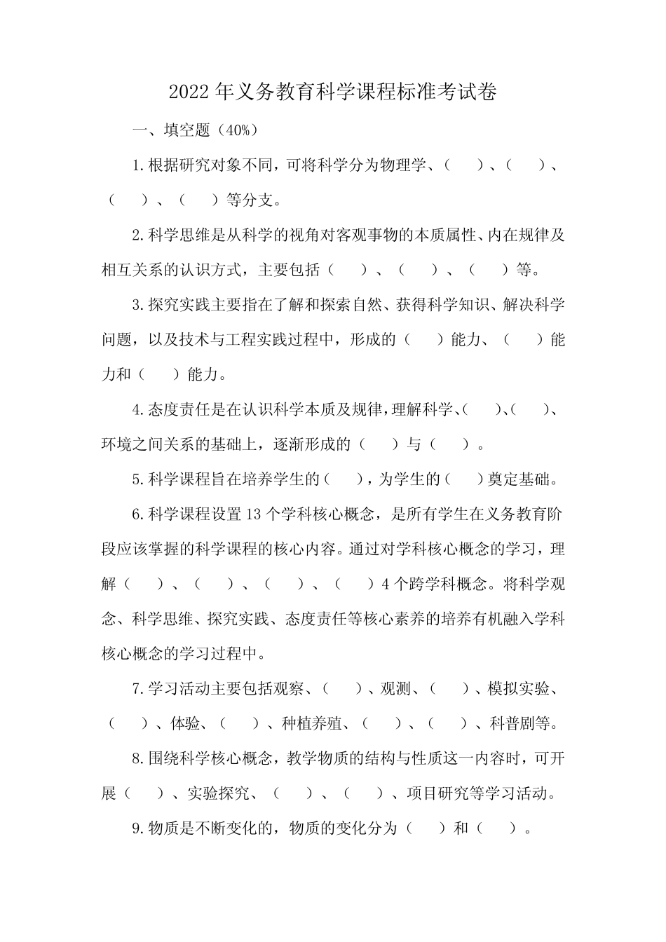 2022年义务教育科学课程标准考试卷及答案 _第1页