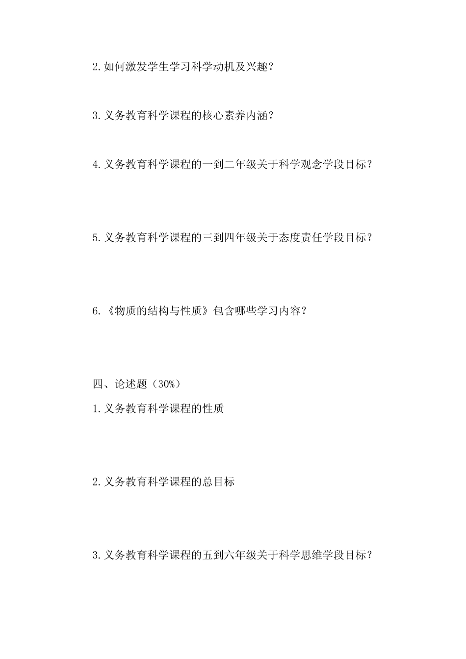 2022年义务教育科学课程标准考试卷及答案 _第3页