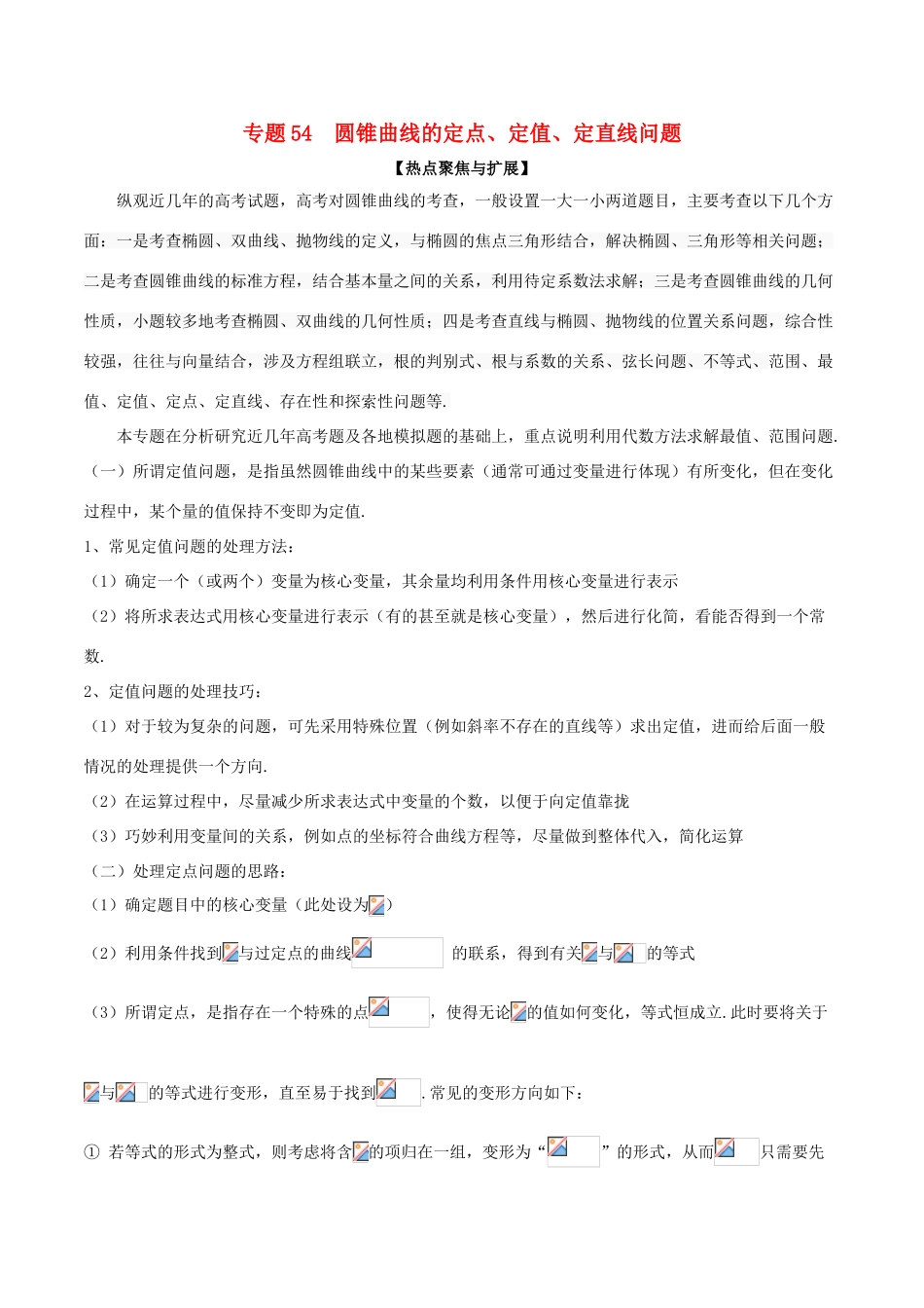 备战高考数学大一轮复习 热点聚焦与扩展 专题54 圆锥曲线的定点、定值、定直线问题-人教版高三全册数学试题_第1页