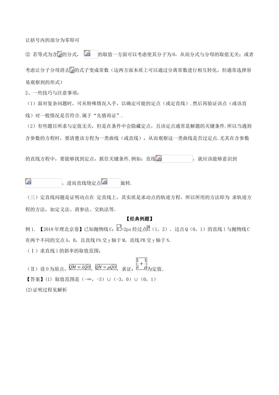 备战高考数学大一轮复习 热点聚焦与扩展 专题54 圆锥曲线的定点、定值、定直线问题-人教版高三全册数学试题_第2页