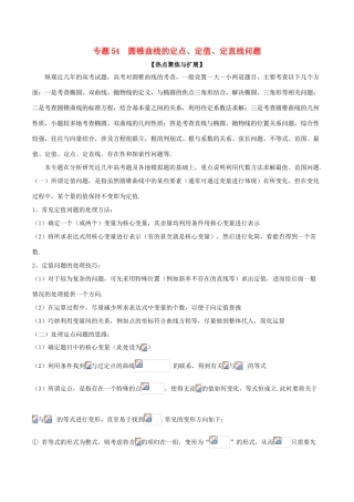 备战高考数学大一轮复习 热点聚焦与扩展 专题54 圆锥曲线的定点、定值、定直线问题-人教版高三全册数学试题