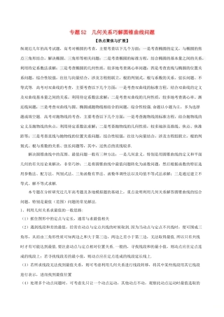 备战高考数学大一轮复习 热点聚焦与扩展 专题52 几何关系巧解圆锥曲线问题-人教版高三全册数学试题