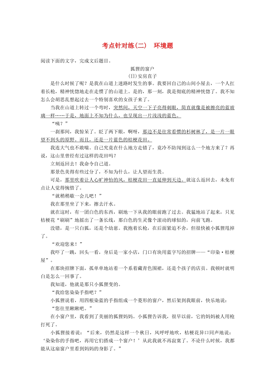 【步步高】2014高考语文大一轮复习讲义 小说阅读 考点针对练（二）环境题 新人教版_第1页