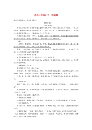 【步步高】2014高考语文大一轮复习讲义 小说阅读 考点针对练（二）环境题 新人教版