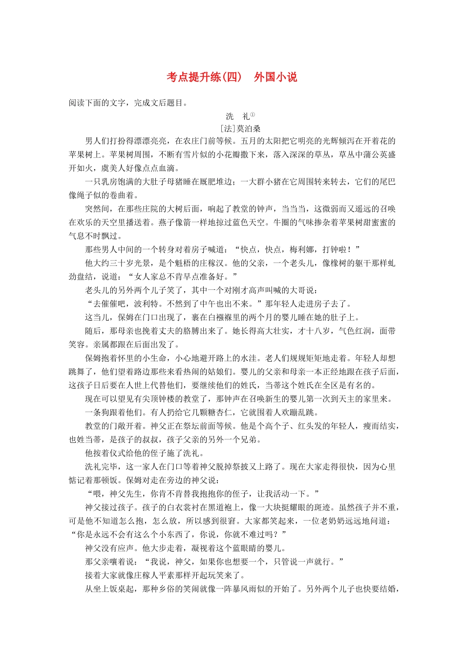 【步步高】2014高考语文大一轮复习讲义 小说阅读 考点提升练（四）外国小说 新人教版_第1页