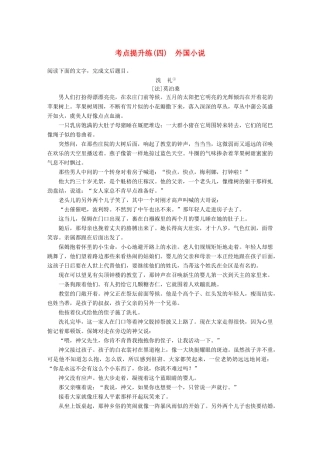 【步步高】2014高考语文大一轮复习讲义 小说阅读 考点提升练（四）外国小说 新人教版