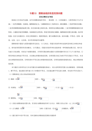 备战高考数学大一轮复习 热点聚焦与扩展 专题53 圆锥曲线的取值范围问题-人教版高三全册数学试题