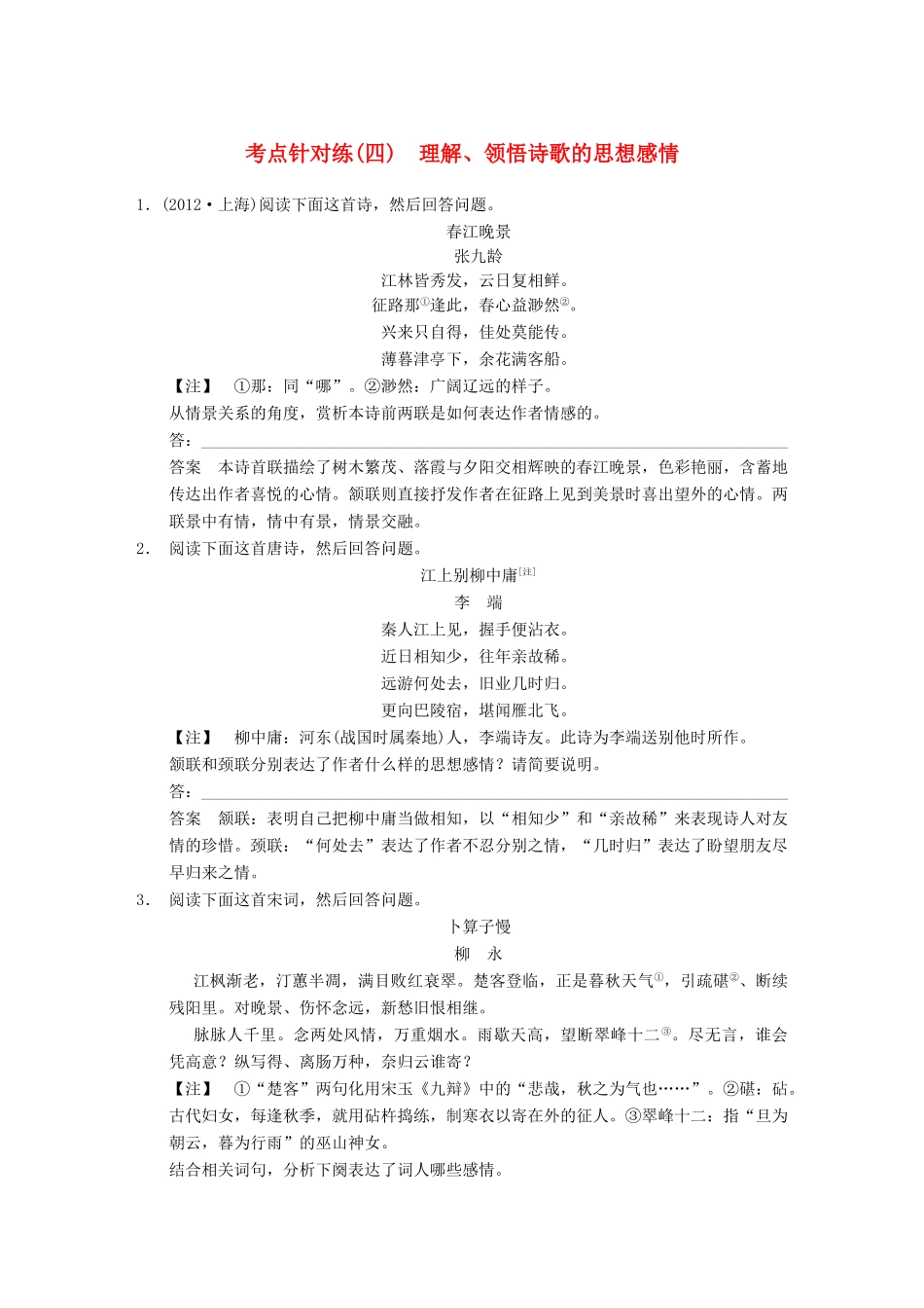 【步步高】2014高考语文大一轮复习讲义 古代诗歌鉴赏 考点针对练（四）理解、领悟诗歌的思想感情 新人教版_第1页