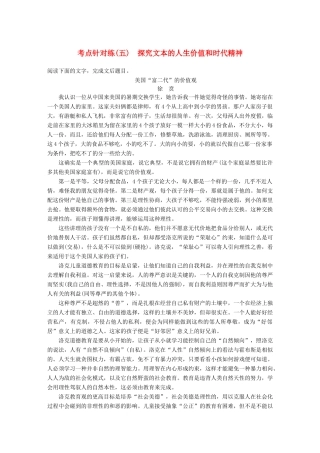 【步步高】2014高考语文大一轮复习讲义 实用类文本阅读 考点针对练（五）探究文本的人生价值和时代精神 新人教版
