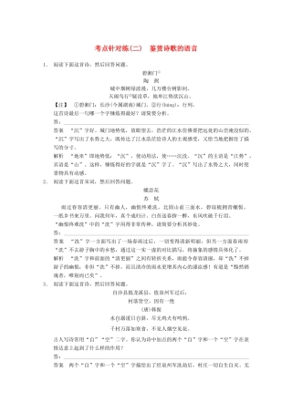 【步步高】2014高考语文大一轮复习讲义 古代诗歌鉴赏 考点针对练（二）鉴赏诗歌的语言 新人教版
