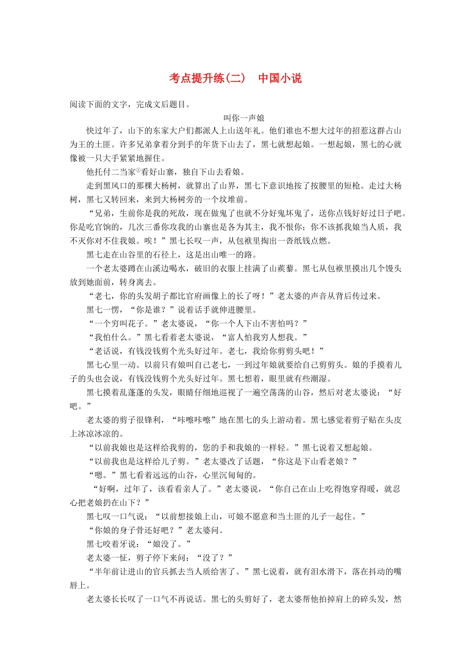 【步步高】2014高考语文大一轮复习讲义 小说阅读 考点提升练（二）中国小说 新人教版_第1页
