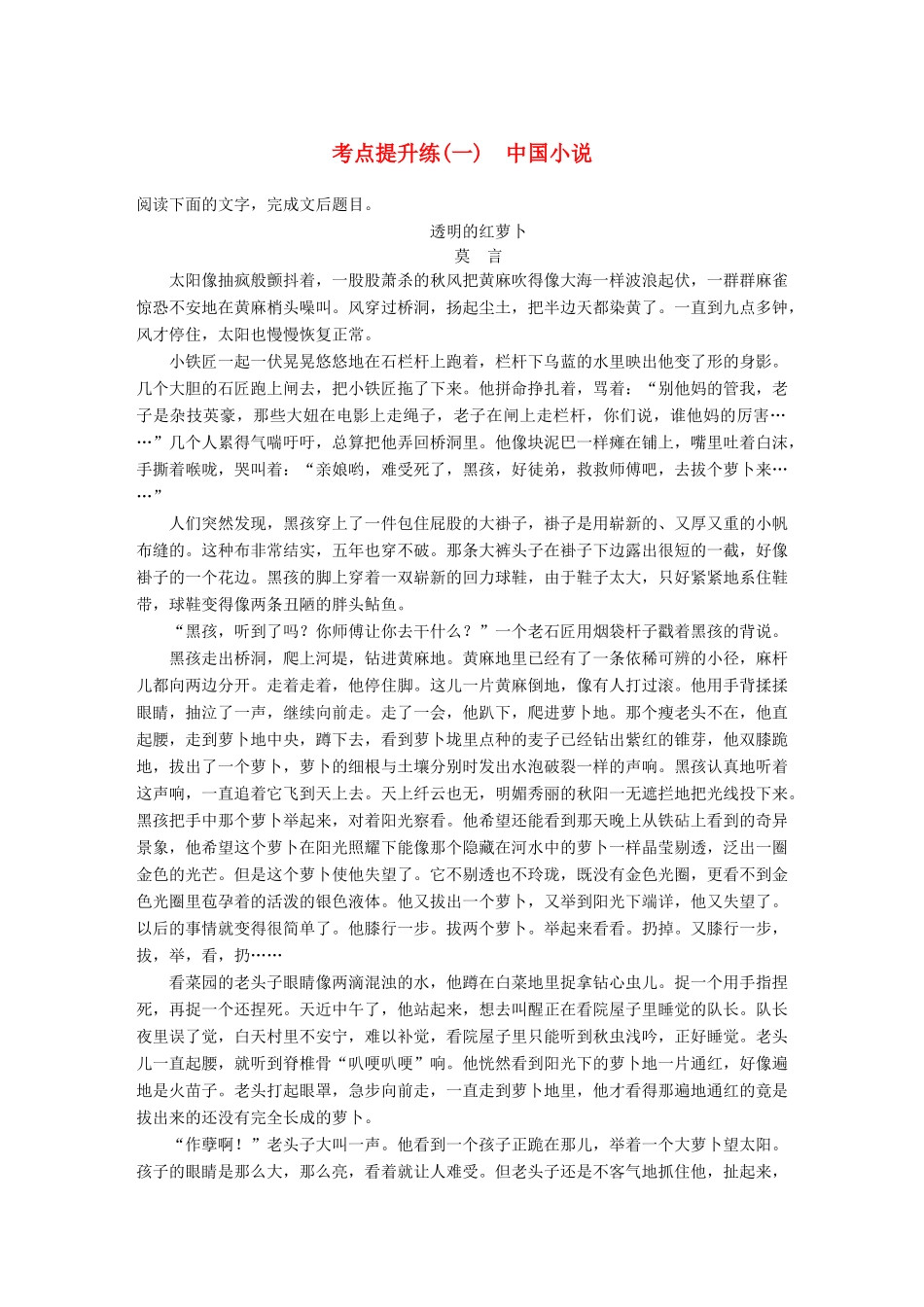 【步步高】2014高考语文大一轮复习讲义 小说阅读 考点提升练（一）中国小说 新人教版_第1页