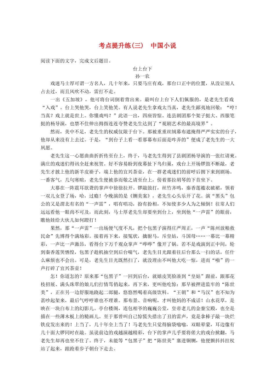 【步步高】2014高考语文大一轮复习讲义 小说阅读 考点提升练（三）中国小说 新人教版_第1页