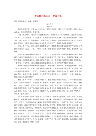 【步步高】2014高考语文大一轮复习讲义 小说阅读 考点提升练（三）中国小说 新人教版