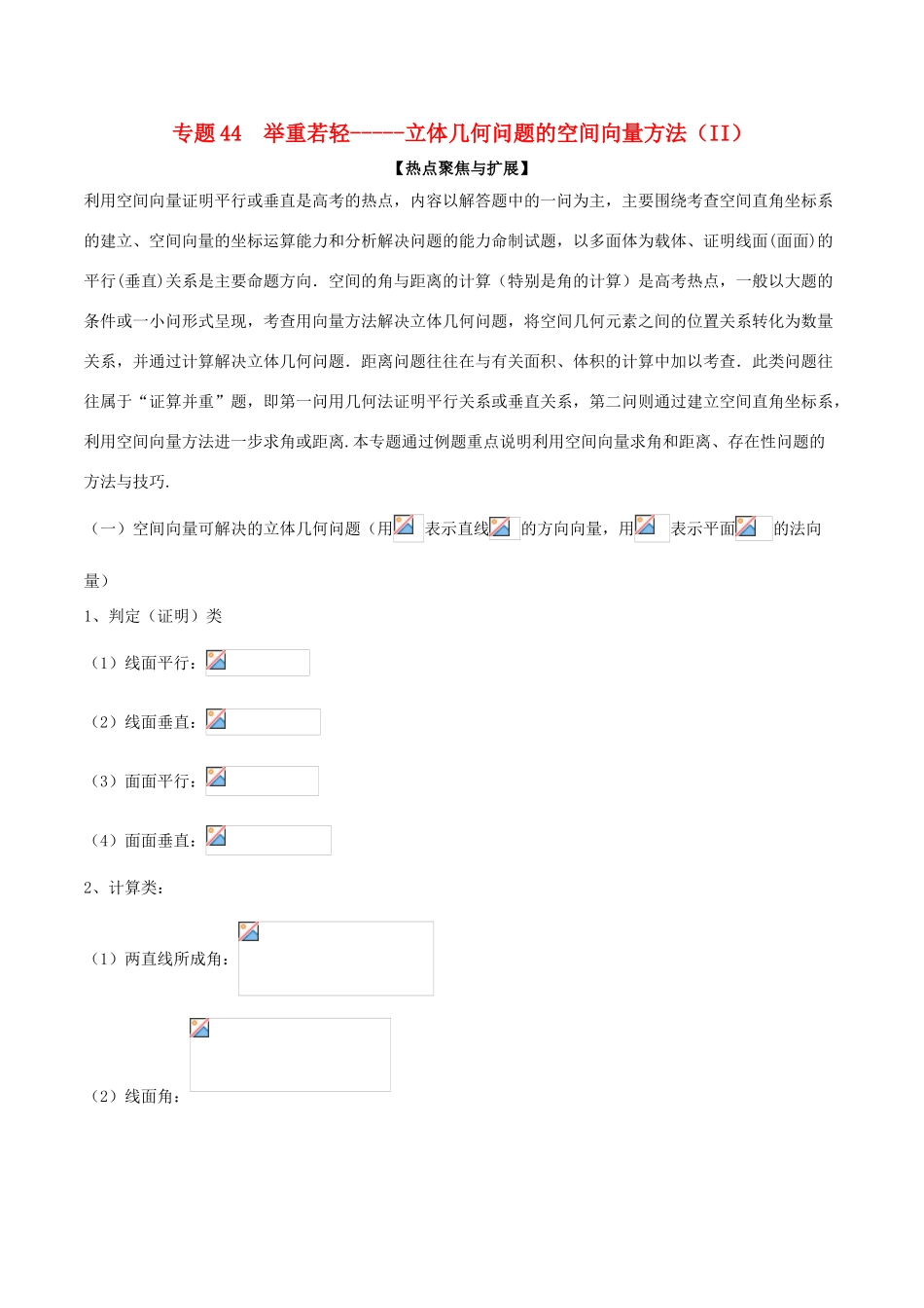 备战高考数学大一轮复习 热点聚焦与扩展 专题44 举重若轻——立体几何问题的空间向量方法（II）-人教版高三全册数学试题_第1页