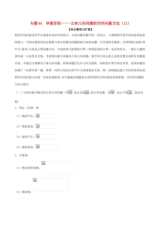 备战高考数学大一轮复习 热点聚焦与扩展 专题44 举重若轻——立体几何问题的空间向量方法（II）-人教版高三全册数学试题