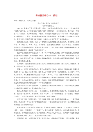 【步步高】2014高考语文大一轮复习讲义 实用类文本阅读 考点提升练（一）传记 新人教版