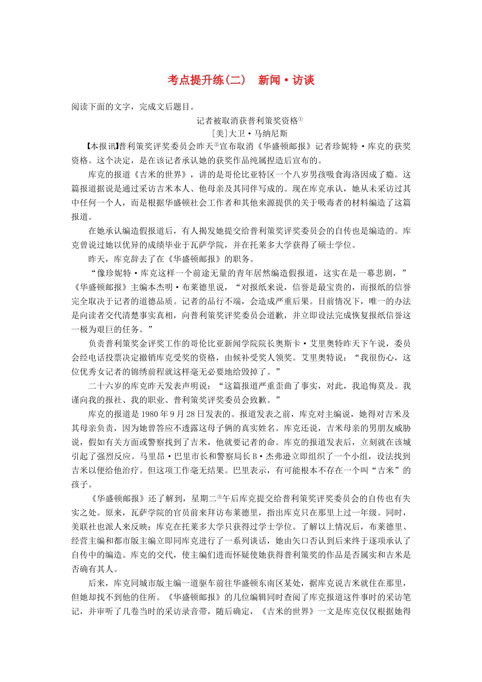 【步步高】2014高考语文大一轮复习讲义 实用类文本阅读 考点提升练（二）新闻 访谈 新人教版_第1页