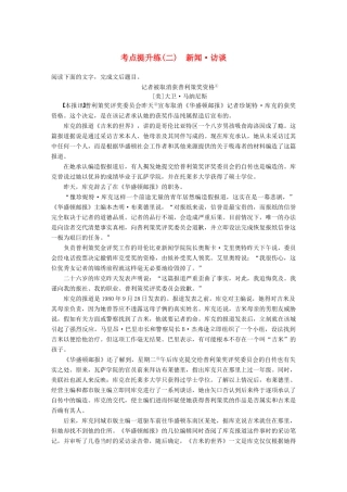 【步步高】2014高考语文大一轮复习讲义 实用类文本阅读 考点提升练（二）新闻 访谈 新人教版