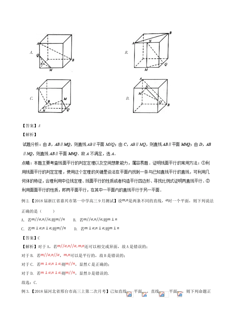 备战高考数学大一轮复习 热点聚焦与扩展 专题42 点、线、面的位置关系-人教版高三全册数学试题_第3页