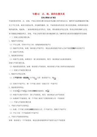 备战高考数学大一轮复习 热点聚焦与扩展 专题42 点、线、面的位置关系-人教版高三全册数学试题