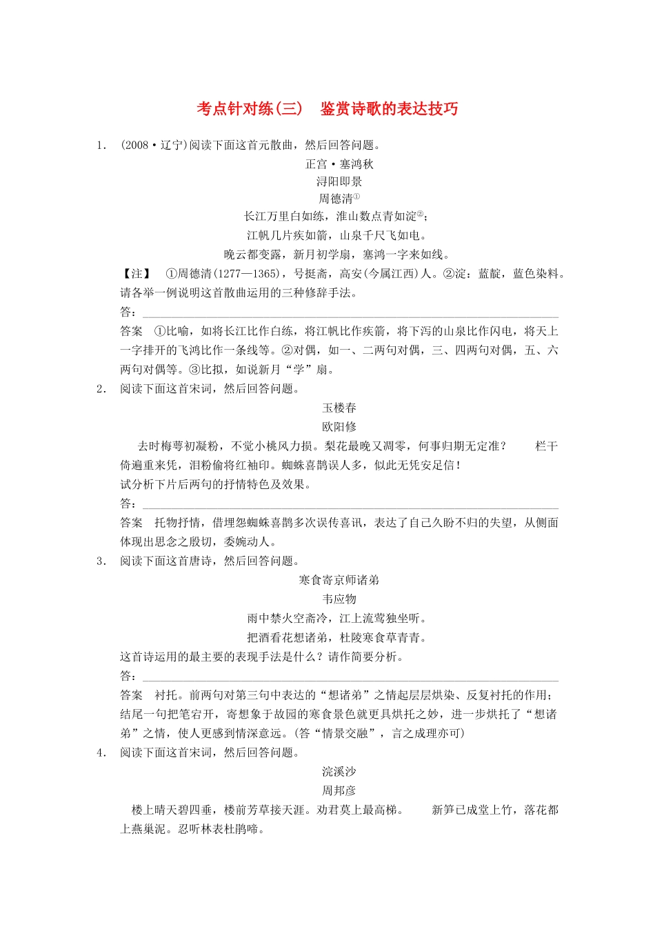 【步步高】2014高考语文大一轮复习讲义 古代诗歌鉴赏 考点针对练（三）鉴赏诗歌的表达技巧 新人教版_第1页