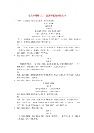 【步步高】2014高考语文大一轮复习讲义 古代诗歌鉴赏 考点针对练（三）鉴赏诗歌的表达技巧 新人教版