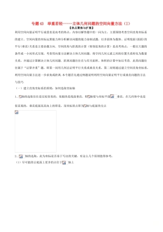备战高考数学大一轮复习 热点聚焦与扩展 专题43 举重若轻——立体几何问题的空间向量方法（I）-人教版高三全册数学试题