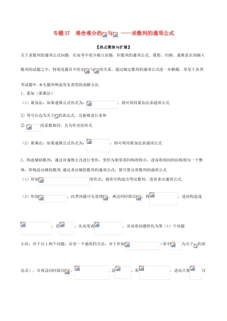 备战高考数学大一轮复习 热点聚焦与扩展 专题37 难舍难分的an与Sn——求数列的通项公式-人教版高三全册数学试题