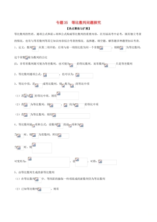 备战高考数学大一轮复习 热点聚焦与扩展 专题35 等比数列问题探究-人教版高三全册数学试题