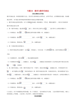 备战高考数学大一轮复习 热点聚焦与扩展 专题39 数列与数学归纳法-人教版高三全册数学试题