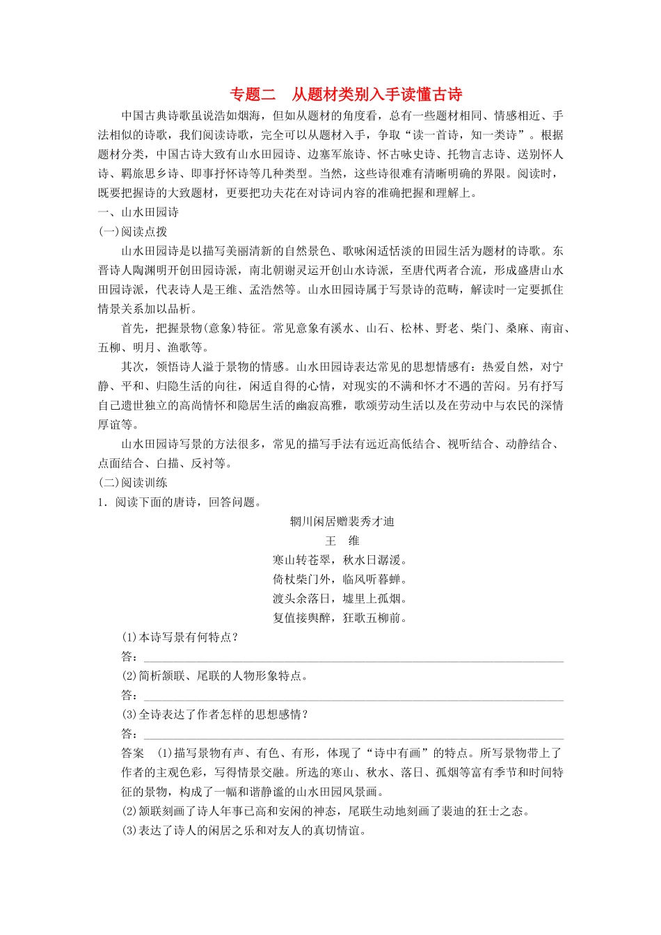 【步步高】2014高考语文大一轮复习讲义 古代诗文阅读 第二章 第一节 专题二 从题材类别入手读懂古诗 新人教版_第1页
