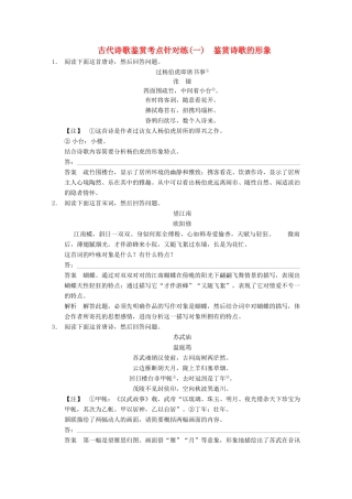 【步步高】2014高考语文大一轮复习讲义 古代诗歌鉴赏 考点针对练（一）鉴赏诗歌的形象 新人教版