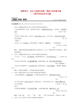【步步高】2014高考语文大一轮复习讲义 古代诗文阅读 第三章 名句名篇的识记与默写 舌尖上的唐风宋韵，笔底下的诗魂文魄 默写常见的名句名篇 新人教版