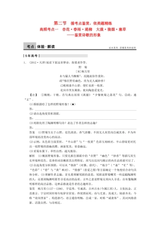 【步步高】2014高考语文大一轮复习讲义 古代诗文阅读 第二章 第二节 高频考点一 杏花 春雨 堤柳 大漠 狼烟 塞草 鉴赏诗歌的形象 新人教版