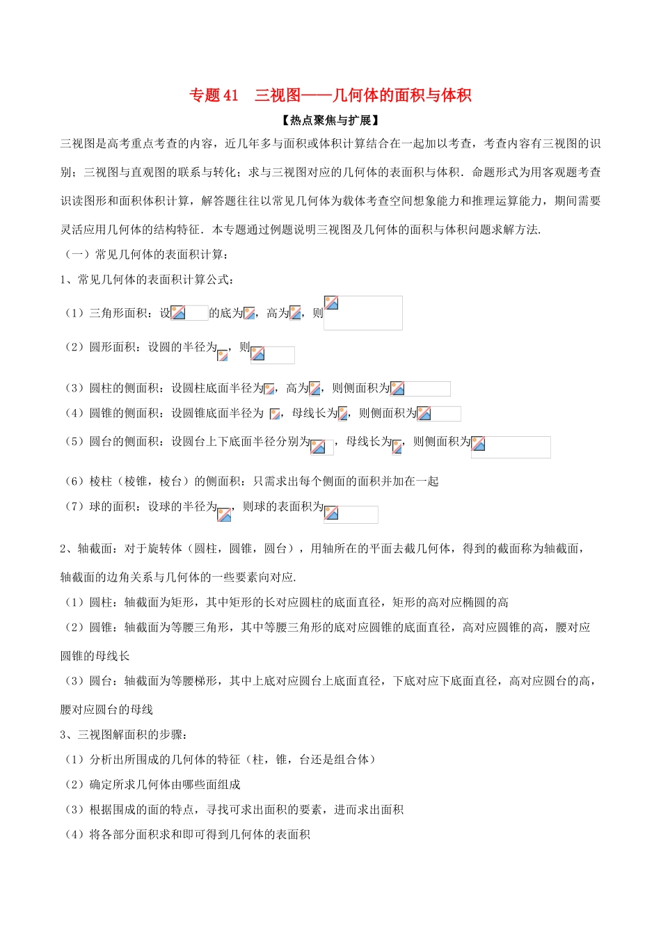 备战高考数学大一轮复习 热点聚焦与扩展 专题41 三视图——几何体的面积与体积-人教版高三全册数学试题_第1页