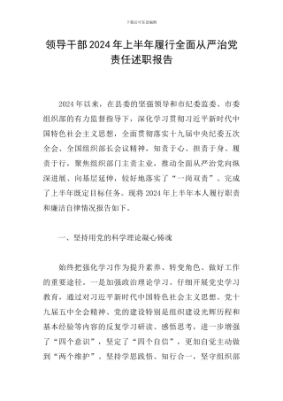 领导干部2024年上半年履行全面从严治党责任述职报告