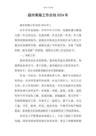 超市客服工作总结2024年