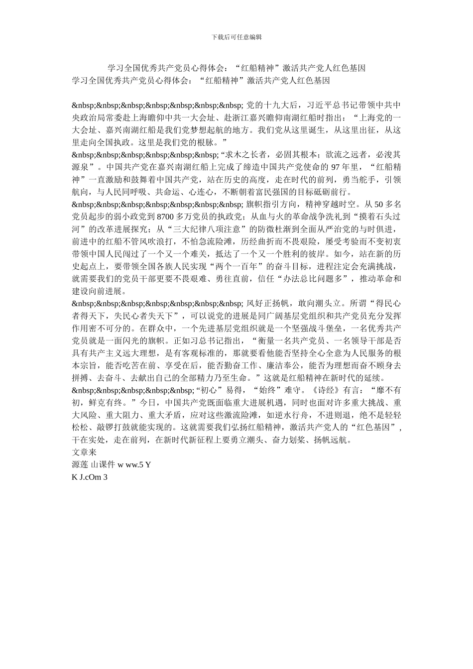 学习全国优秀共产党员心得体会：“红船精神”激活共产党人红色基因_第1页