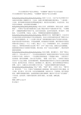 学习全国优秀共产党员心得体会：“红船精神”激活共产党人红色基因
