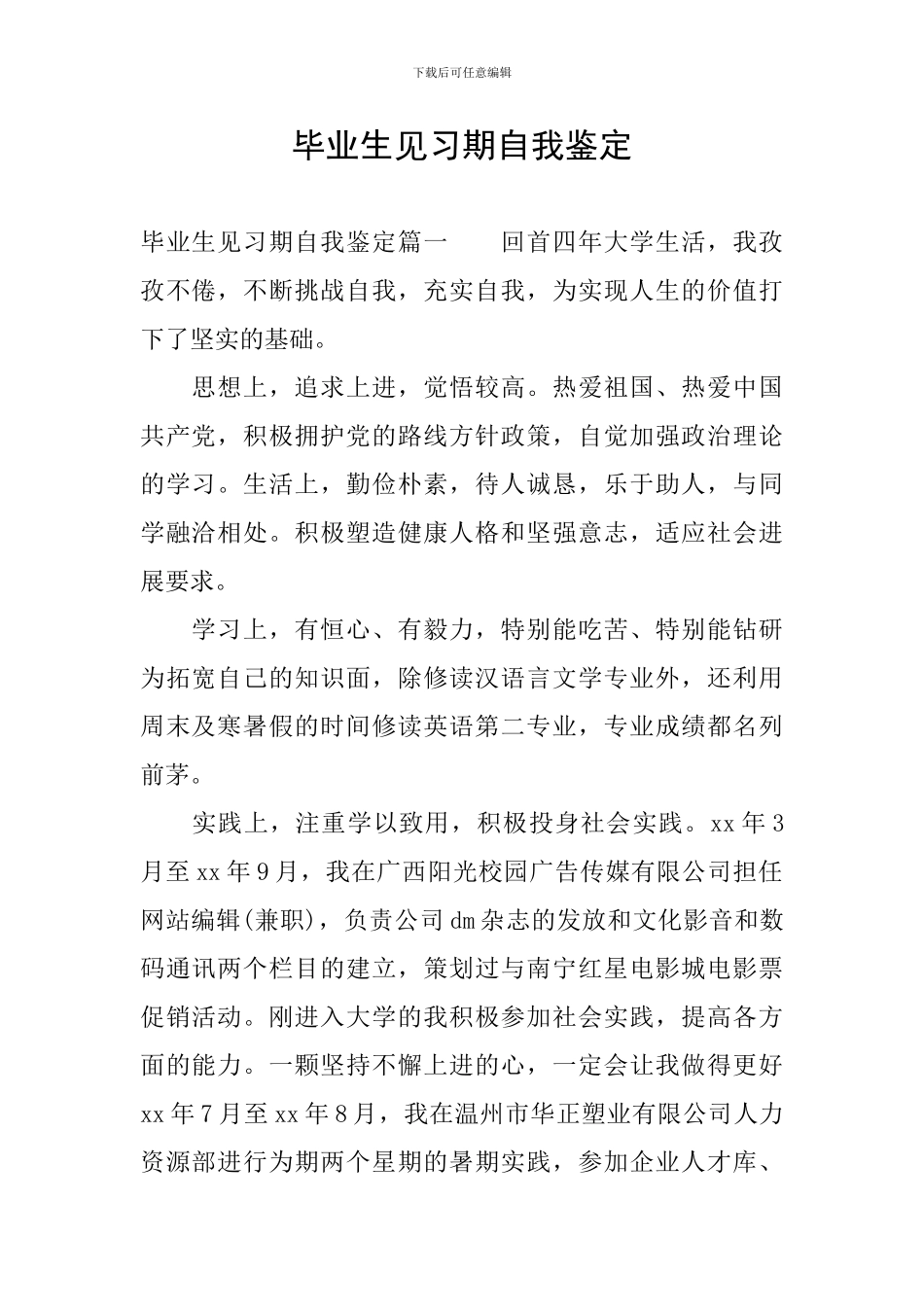 毕业生见习期自我鉴定_第1页