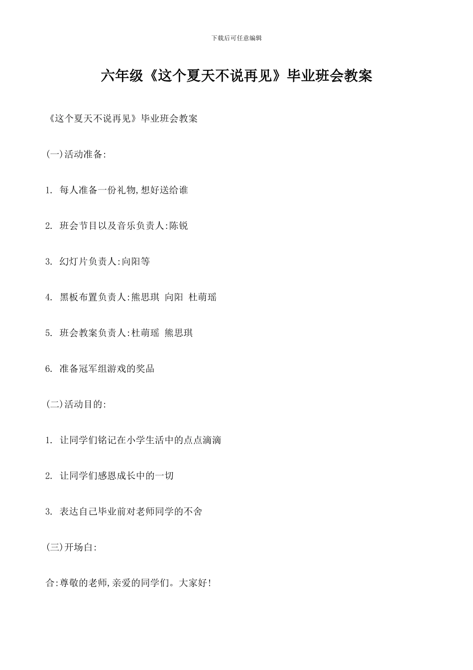 六年级《这个夏天不说再见》毕业班会教案_第1页