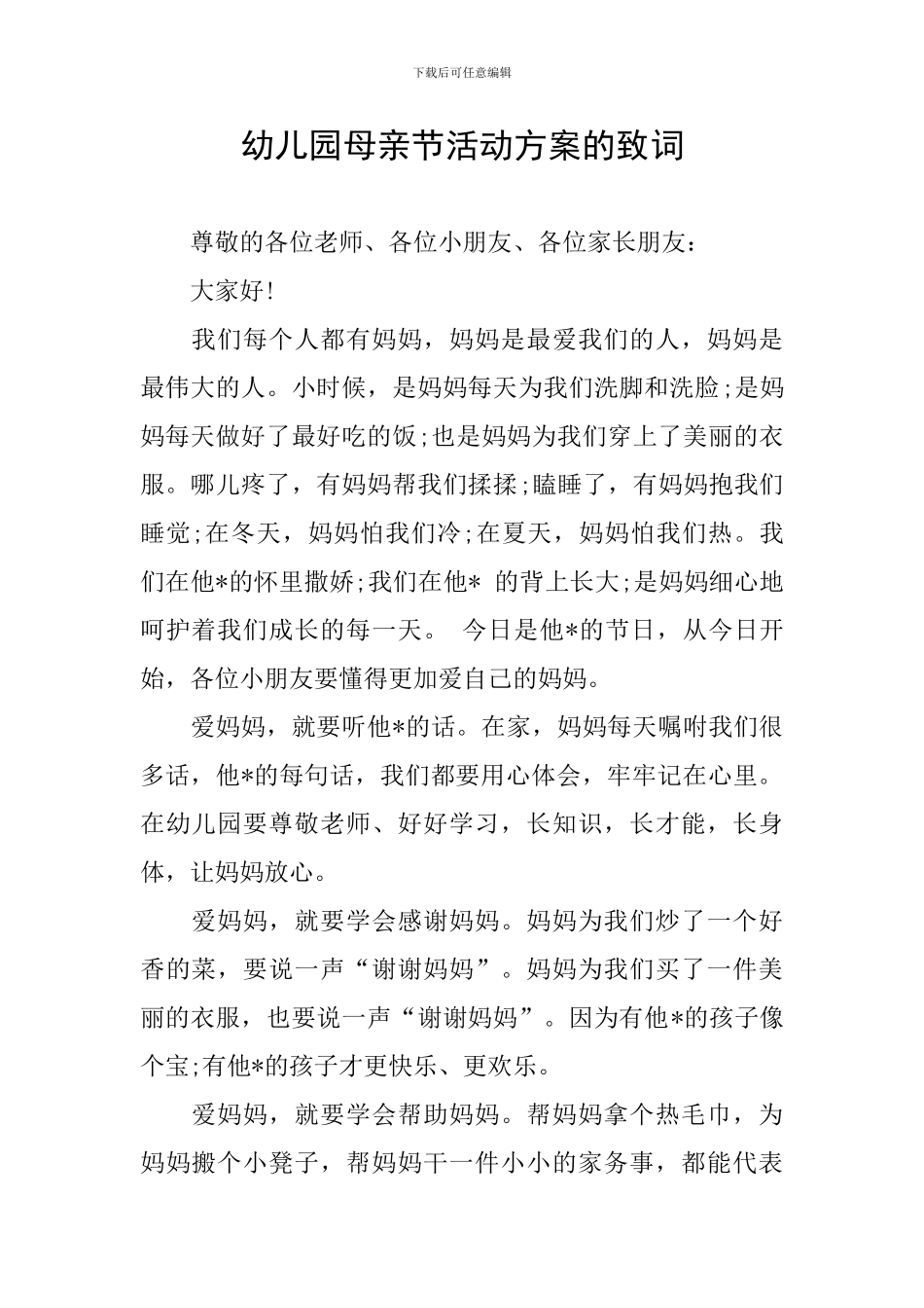 幼儿园母亲节活动方案的致词_第1页