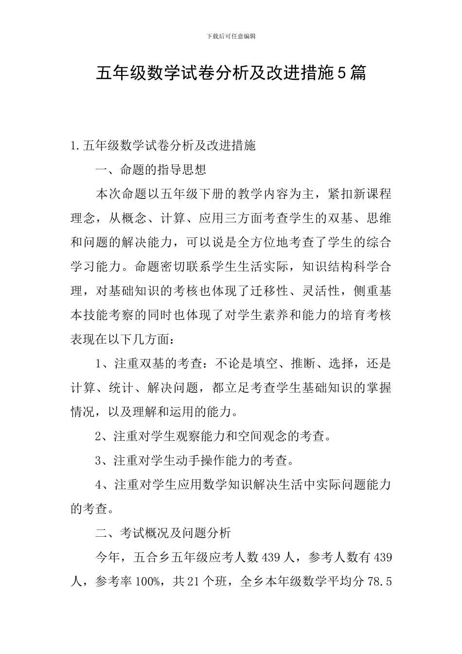 五年级数学试卷分析及改进措施5篇_第1页