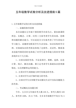 五年级数学试卷分析及改进措施5篇