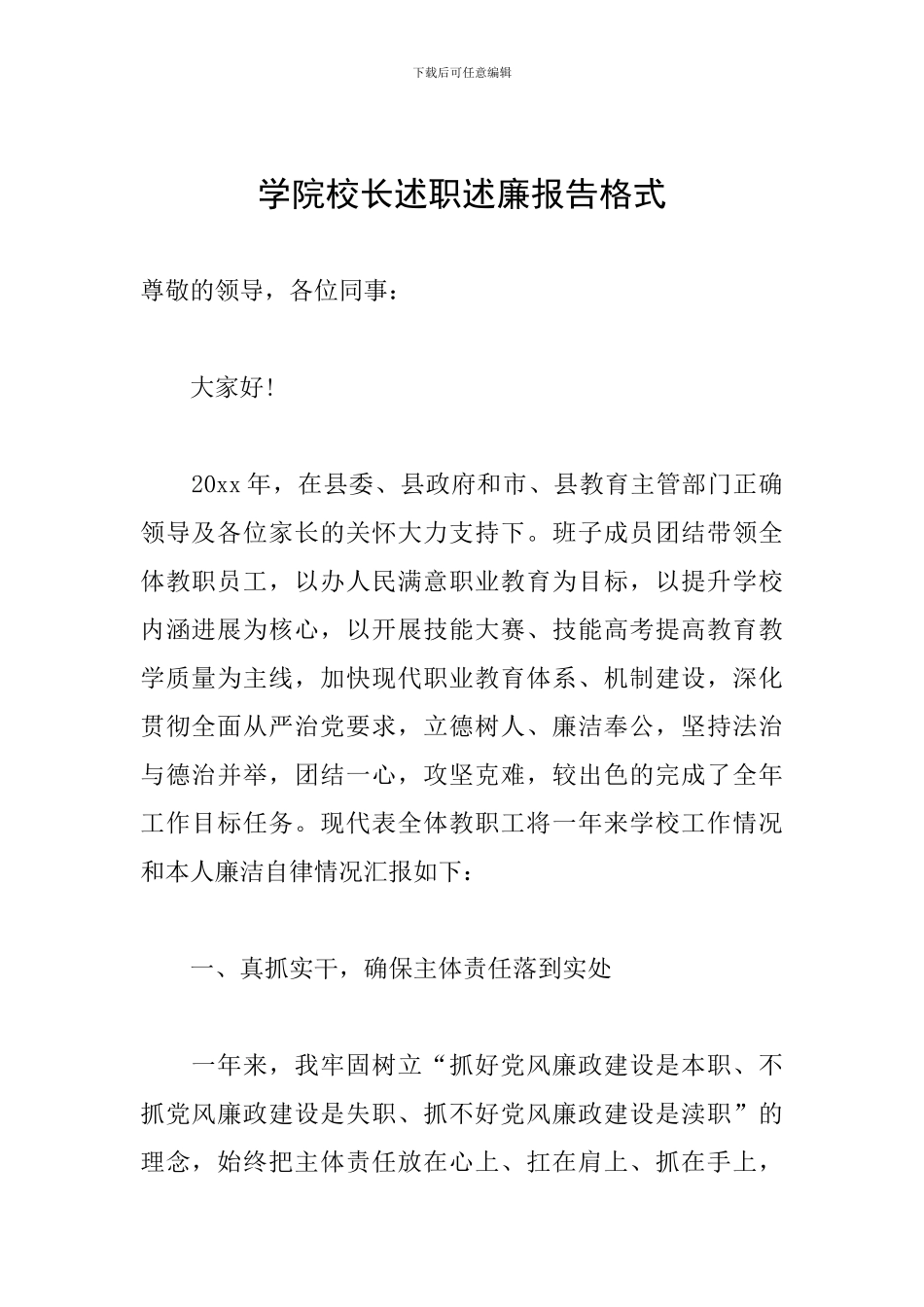 学院校长述职述廉报告格式_第1页