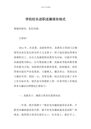 学院校长述职述廉报告格式